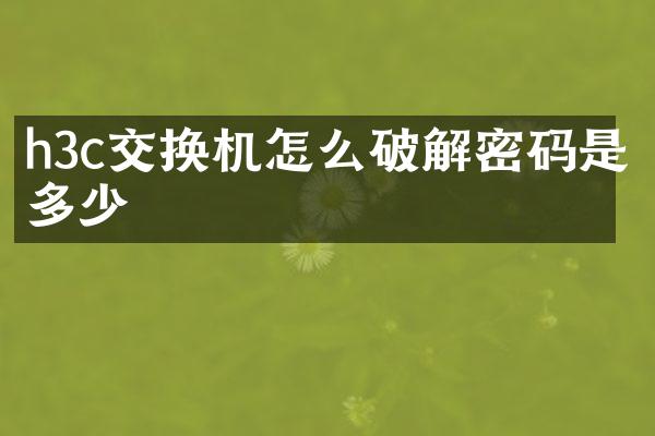 h3c交换机怎么破解密码是多少