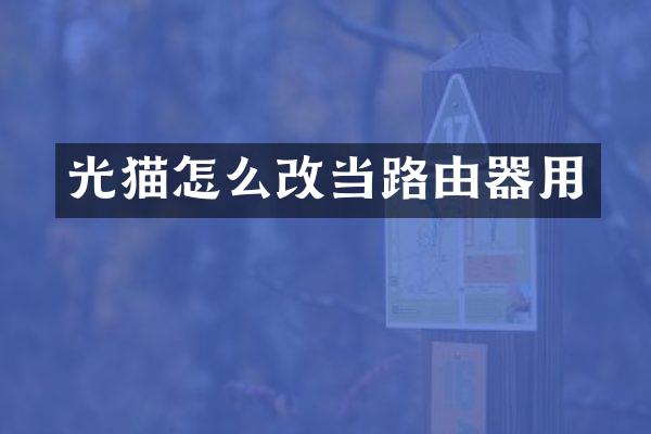 光猫怎么改当路由器用