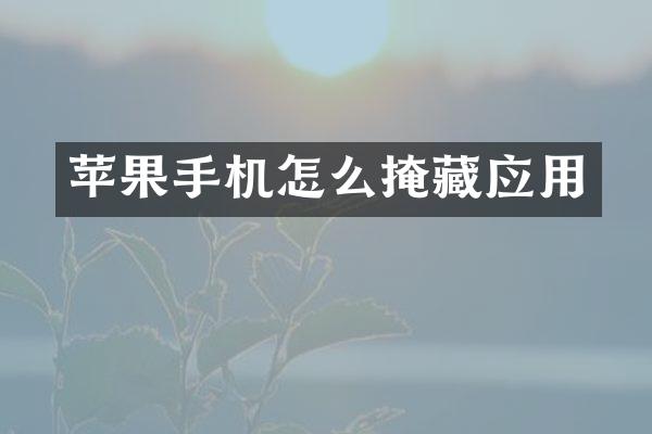 苹果手机怎么掩藏应用