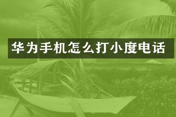 华为手机怎么打小度电话