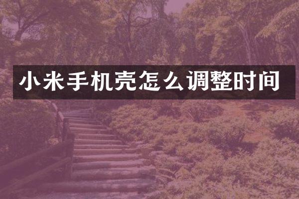 小米手机壳怎么调整时间