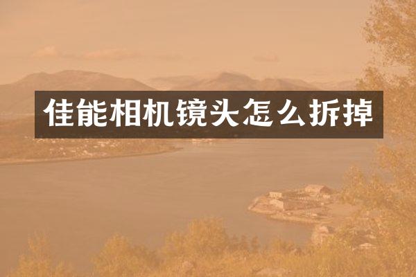 佳能相机镜头怎么拆掉