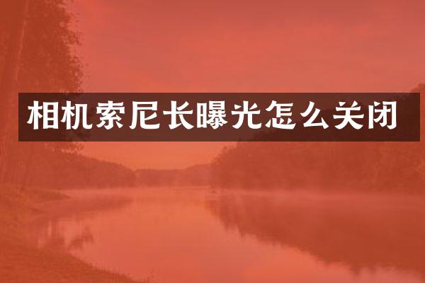 相机长曝光怎么关闭