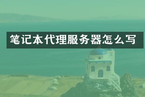 笔记本代理服务器怎么写