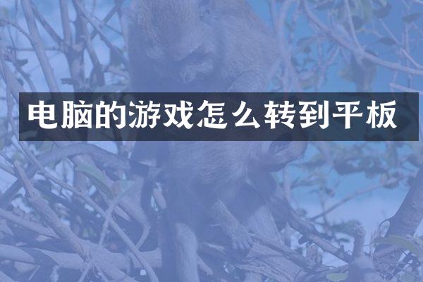 电脑的游戏怎么转到平板