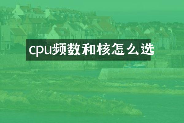 cpu频数和核怎么选