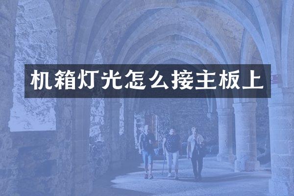 机箱灯光怎么接主板上