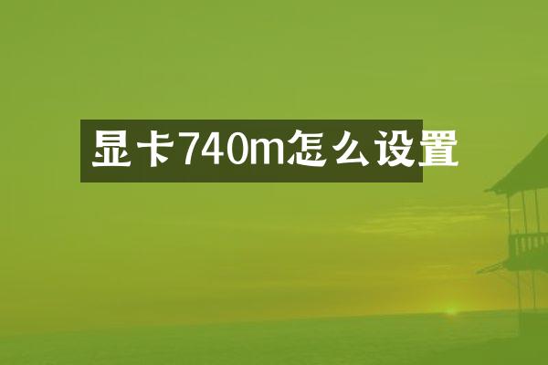 显卡740m怎么设置