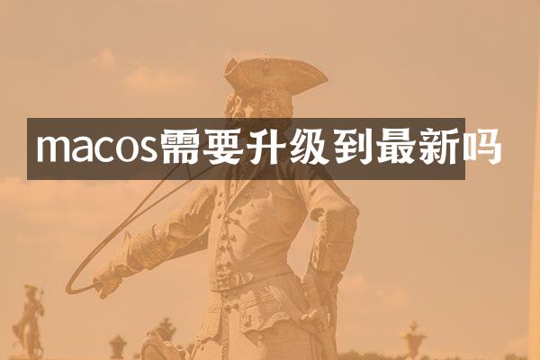 macos需要升级到最新吗