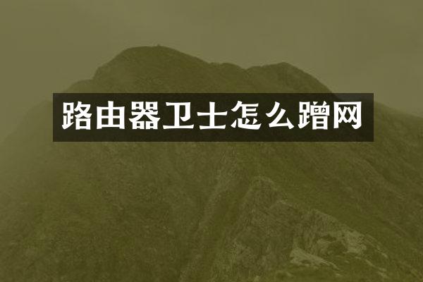 路由器卫士怎么蹭网