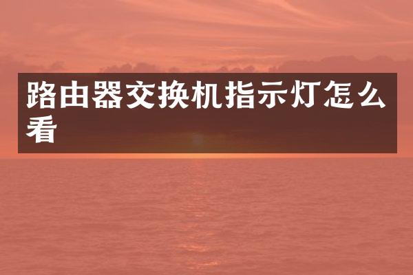 路由器交换机指示灯怎么看