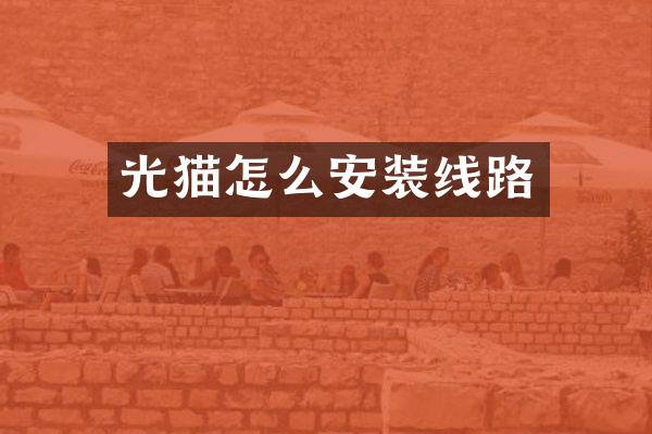 光猫怎么安装线路