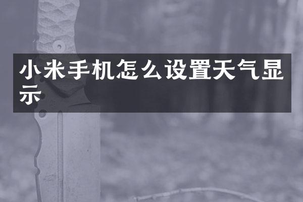 小米手机怎么设置天气显示