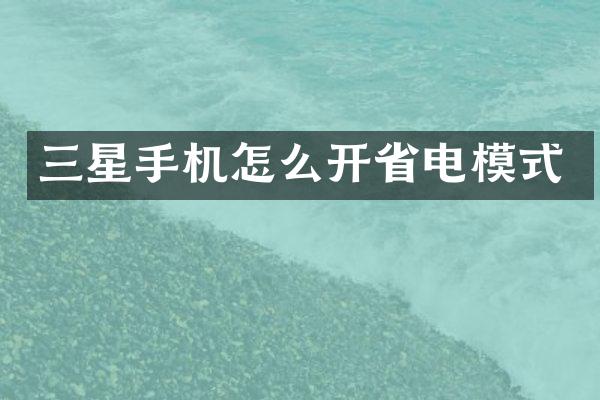 三星手机怎么开省电模式