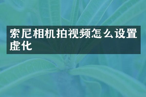 相机拍视频怎么设置虚化
