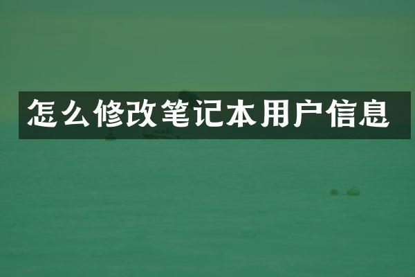 怎么修改笔记本用户信息
