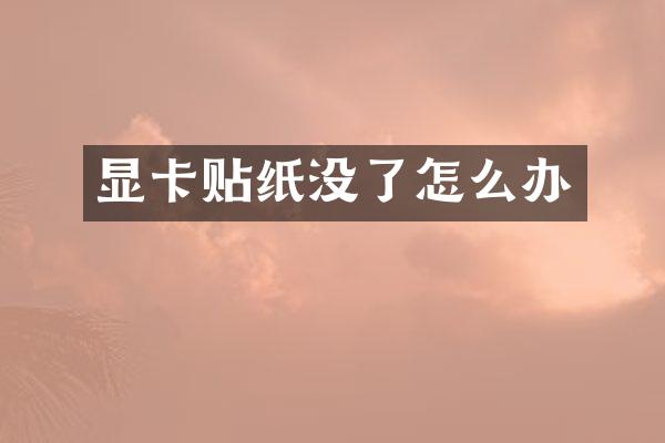 显卡贴纸没了怎么办