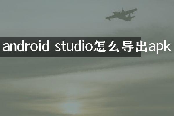 android studio怎么导出apk