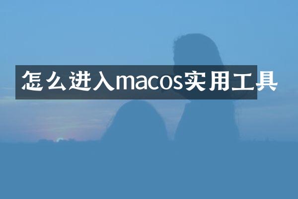 怎么进入macos实用工具