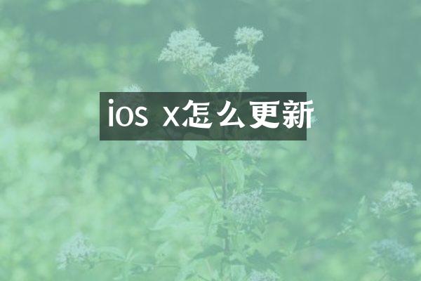 ios x怎么更新