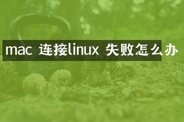 mac 连接linux 失败怎么办