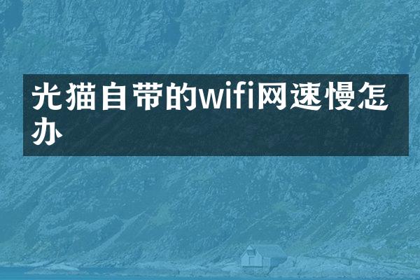 光猫自带的wifi网速慢怎么办