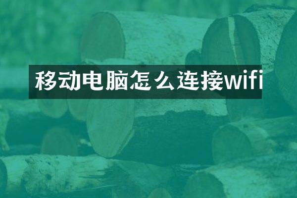 移动电脑怎么连接wifi