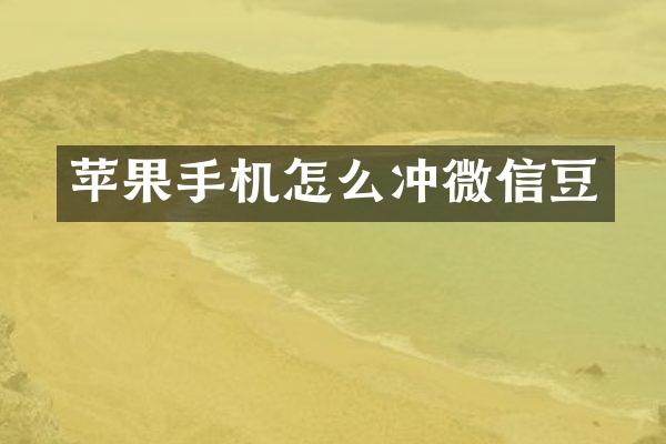 苹果手机怎么冲微信豆