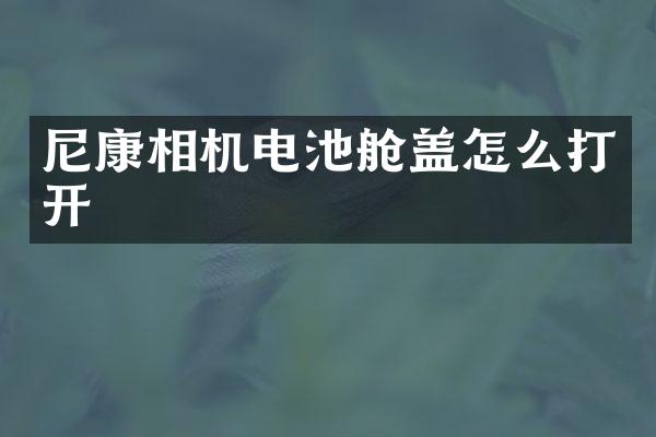 尼康相机电池舱盖怎么打开