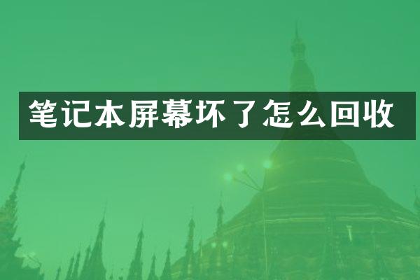 笔记本屏幕坏了怎么回收