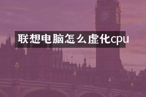联想电脑怎么虚化cpu