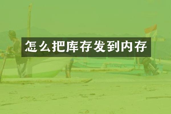 怎么把库存发到内存