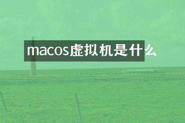 macos虚拟机是什么