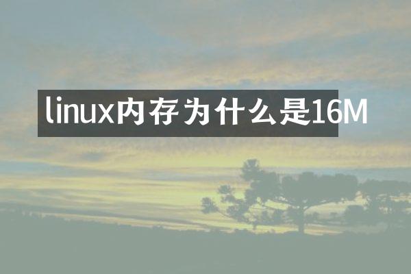 linux内存为什么是16M