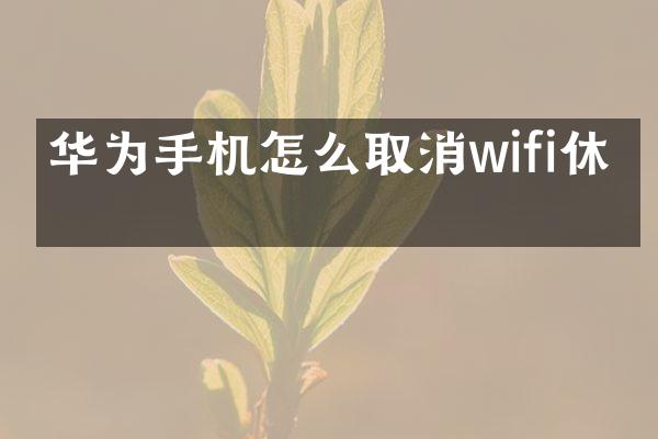 华为手机怎么取消wifi休眠