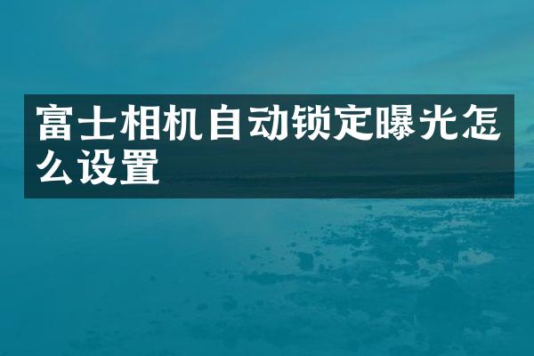 富士相机自动锁定曝光怎么设置
