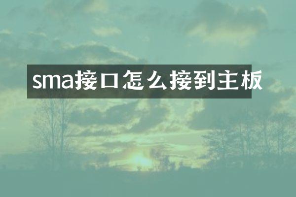 sma接口怎么接到主板
