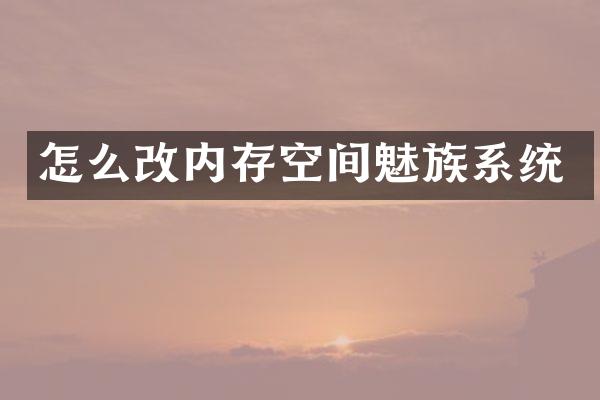 怎么改内存空间魅族系统