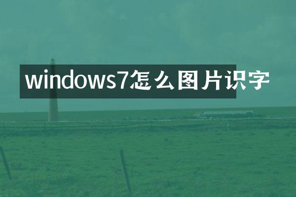 windows7怎么图片识字