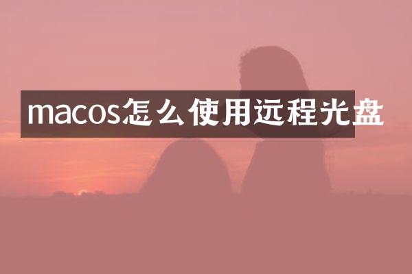 macos怎么使用远程光盘