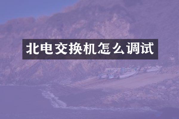 北电交换机怎么调试