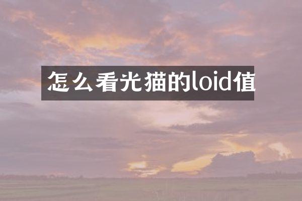 怎么看光猫的loid值