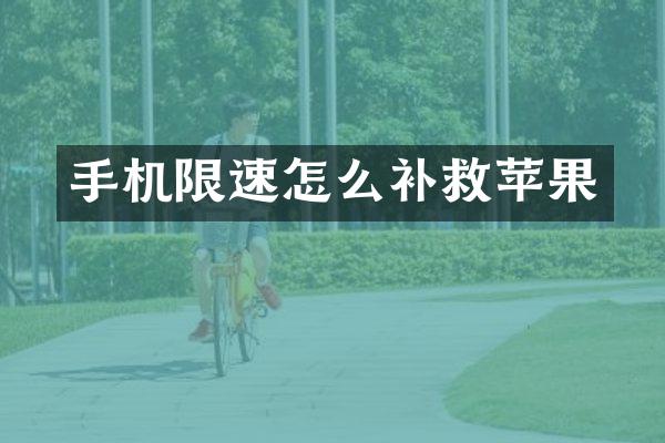 手机限速怎么补救苹果
