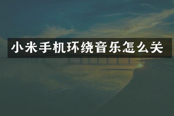 小米手机环绕音乐怎么关