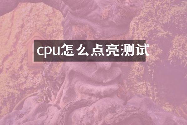 cpu怎么点亮测试