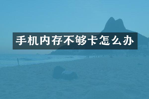 手机内存不够卡怎么办