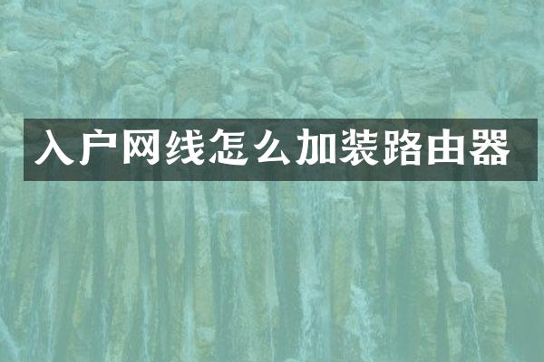 入户网线怎么加装路由器
