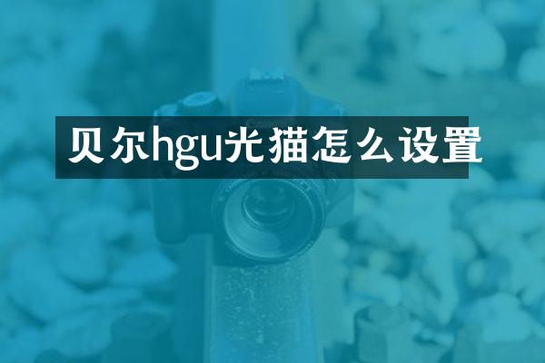 贝尔hgu光猫怎么设置