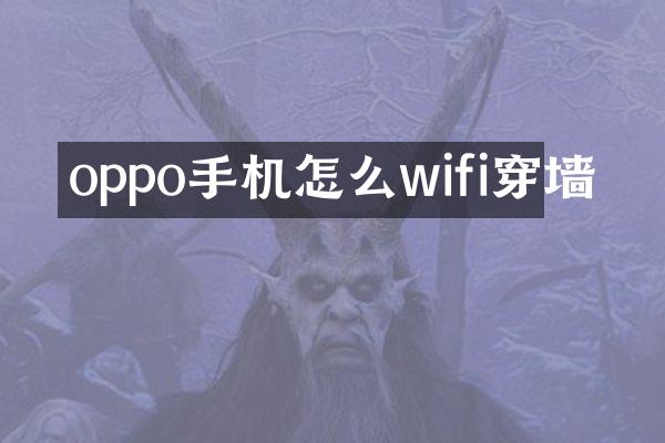 oppo手机怎么wifi穿墙