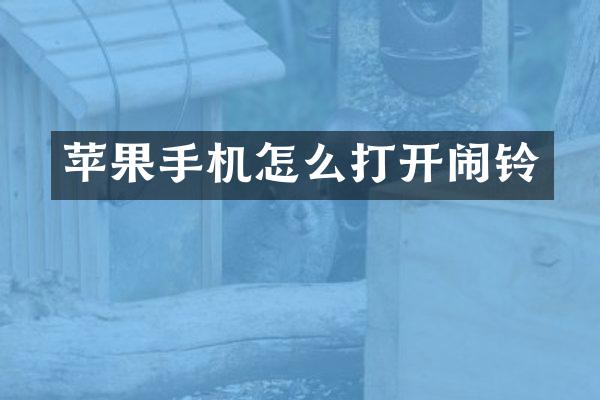 苹果手机怎么打开闹铃